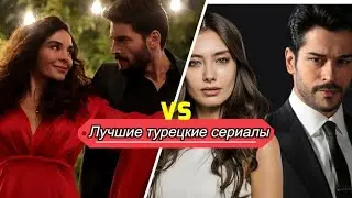 Лучшие турецкие сериалы   