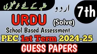 Class 7 Urdu Paper School Based Assessment 2024 | SBA First Term papers 7th Class | PEC Grade 7th