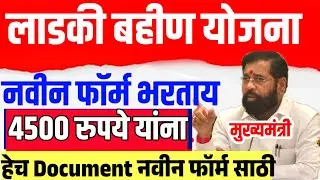 लाडकी बहीण योजना|सर्व महिलांना पैसे मिळणार|तिसरा टप्पा 4500रू | लाडकी बहीण नवीन फॉर्म document