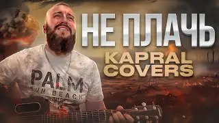 НЕ ПЛАЧЬ | Песня о войне и тех, кто не вернулся