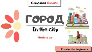 Russian for beginners. In the city. Verb 
