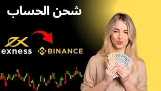 كيفية شحن حساب Exness باستخدام Binance