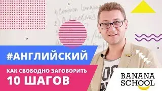 #АНГЛИЙСКИЙ: Как свободно заговорить. 10 шагов