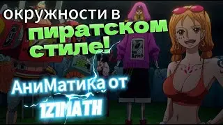 Геометрия от Ван Пис: окружности