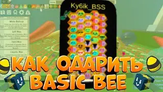 GIFTED BASIC как получить в Bee Swarm Simulator | Gifted basic how to get into Bee Swarm Simulator