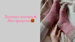 Весенние носочки🌸 Мои процессы🧶