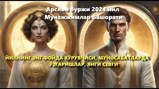 Арслон буржи 2024 йил Мунажжмлар Башорати ЙИЛНИНГ ЭНГ КЎП ФОЙДА КЎРУВЧИСИ, МУНОСАБАТЛАРДА ЎЗГАРИШЛАР