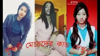 অস্থির বিনোদন # Musically # ফানি ভিডিও।