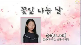꽃잎 나는 날  _ 손지오 노래