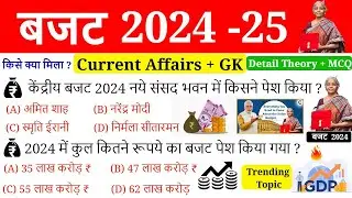 बजट 2024 Gk | Budget 2024 | Budget 2024 Highlights | Budget important Questions | Current Affairs