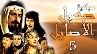 سباعية صهيل الأصايل الحلقة 5