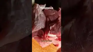 Чебуреки!!! Очень простой рецепт👍