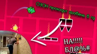 Озон проходит Base After Base ударом с локтя | Geometry Dash