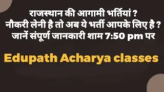 राजस्थान की आगामी भर्ती || RAJASTHAN Vacancy || शाम 
