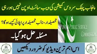 PPSC Website Not Opening | Issue Solved | By Education Updates