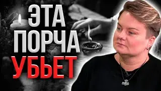 Берегись! Порча на нерожденного ребенка !Как снять порчу на смерть?