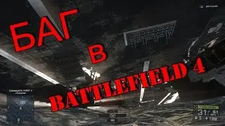 БАГ в Battlefield 4! или как попасть под корабль в миссии "Южно-Китайское море"