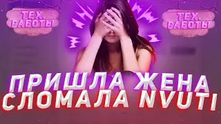 Пришла жена, сломала нвути!!!
