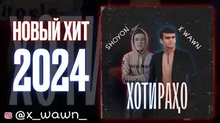 ХОТИРАХО - 𝐗 𝐰𝐚𝐰𝐧 & 𝐒𝐇𝐎𝐘𝐎𝐍  𝐊𝐇𝐎𝐓𝐈𝐑𝐀𝐇𝐎 -  ➋⓿➋➍