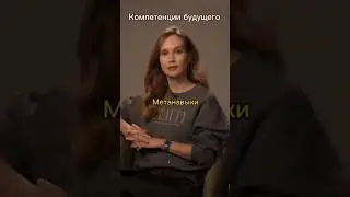 Какие компетенции сотрудников будут востребованы? #htlab #hr #компетенциибудущего #метанавыки