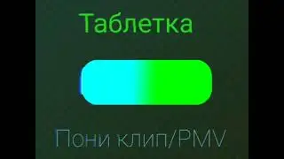 PMV | Пони клип _Таблетка_