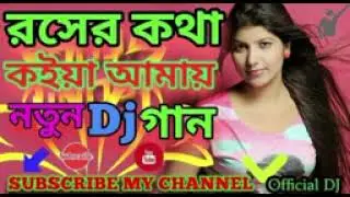 রসের কথা কইয়া আমায় কয়দিন ঘুরাবি ভাইরাল  ডিজে#dj #2024 #vairal