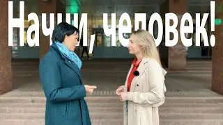 Начни, человек! Как начать делать? Интервью у ментора