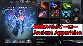 Ancient Apparition Midは強い！むじおは弱い！ - Dota 2
