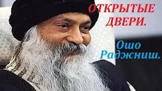 ОШО. ОТКРЫТЫЕ ДВЕРИ.
