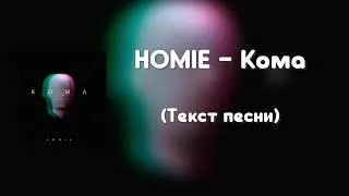 HOMIE - Кома (Текст песни)