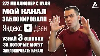 Правила Яндекс Дзен, Ошибка новичков в Яндекс Дзен, Новые правила Яндекс Дзен, Правила Дзен