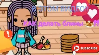 Как зделать блинчики в ТОКА БОКА???В этом видео!