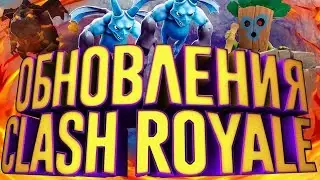 Обновления Clash Royale