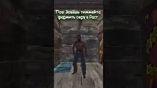 Завёшь тиммейта фармить серу в Раст/Rust 