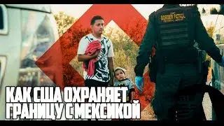 КАК США ПЕРЕДАЛИ ОХРАНУ ГРАНИЦЫ МЕКСИКЕ | RUS VOICE [Vох на русском]