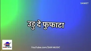 फुफाटा - Song Status | SAN MUSIC | Sanket Khankal