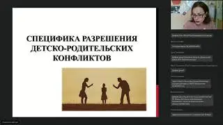 Вебинар: Специфика разрешения детско-родительских конфликтов. 26.05.21