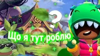 Нарешті граю в бравл Старс