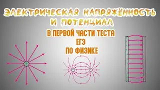 Электрическая напряжённость и потенциал в первой части теста ЕГЭ по физике