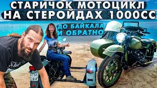 Старое ведро на стероидах. Урал 1000сс. У нас гости Сергей MOTOR/OLD NUTS 