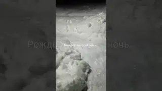 Рождественская ночь.