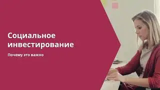 Социальное инвестированиеIВажность социального инвестирования