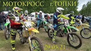 МОТОКРОСС | Чемпионат КУЗБАССА | г.Топки | 29.05.2021