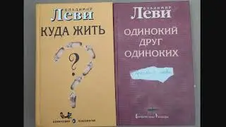 Владимир Леви - Куда жить? Глава I ДОКТОР ТОРОБОАН Глава II ТРЕТЬЯ НАТУРА Глава III ПОЛУОСТРОВ ОМЕГА