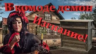 Как мошенница нечисть из комода изгоняла)))