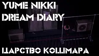 Yume Nikki - Dream Diary: ночные кошмары маленькой девочки