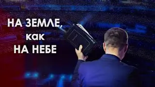 На ЗЕМЛЕ, как на НЕБЕ!