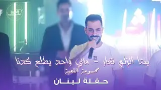 يمتا الزلم تغار _ مابي واحد يطلع قدنا_محسومه اللعبه -Mohamad Alshekh محمد الشيخ { حفلة لبنان }