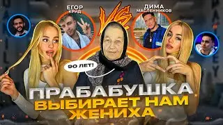 GREAT-GRANDMA chooses a GUY FOR US! Are we marrying DIMA MASLENNIKOV?