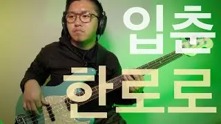 #386 입춘 - 한로로 / Bass Cover / Vincent Metropol